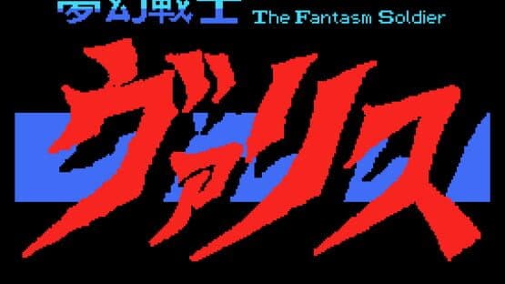 Mugen Senshi Valis: The Fantasm Soldier — screenshot 1