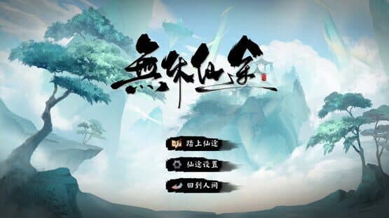 Endless Immortal Journey — screenshot 3