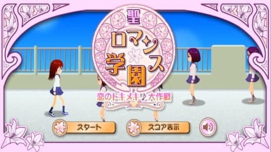 Sei-Romance Gakuen: Koi no Toki-meki Daisakusen — screenshot 1