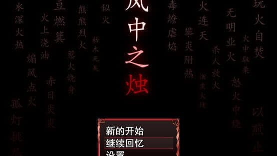Candle Flame in the Wind — screenshot 1