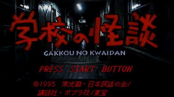 Gakkou no Kaidan — screenshot 2