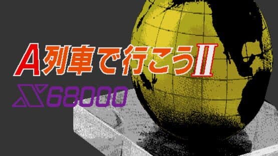 A-Ressha de Ikou II — screenshot 1