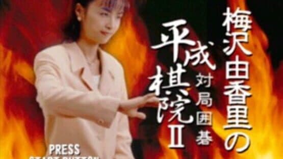 Umezawa Yukari no Taikyoku Igo - Heisei Kiin II — screenshot 1