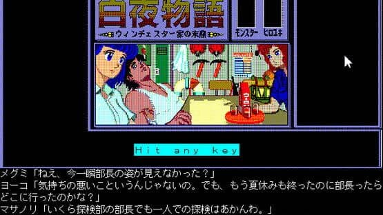 Byakuya Monogatari: Winchester-ke no Matsuei — screenshot 2