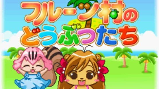 Fruits-mura no Doubutsu-tachi — screenshot 3
