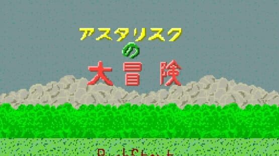 Asterisk no Daibouken — screenshot 1