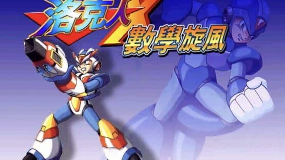 Rockman X Shùxué Xuànfēng — screenshot 1