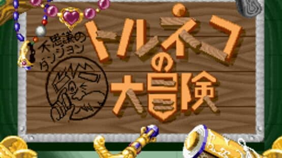 Fushigi no Dungeon: Torneko no Daibouken — screenshot 1
