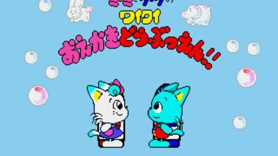Miimi to Taata no Waiwai Oekaki Doubutsuen — screenshot 2