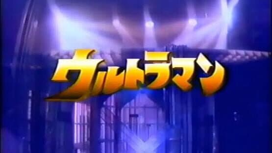 Terebikko Ultra Hero Series: Ultraman — screenshot 3