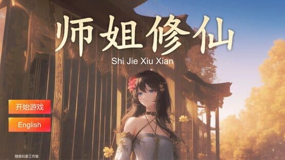 Shijie Xiuxian — screenshot 1