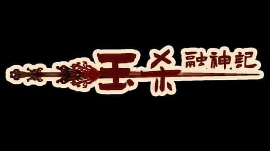 Yu Sha Rong Shen Jin — screenshot 6