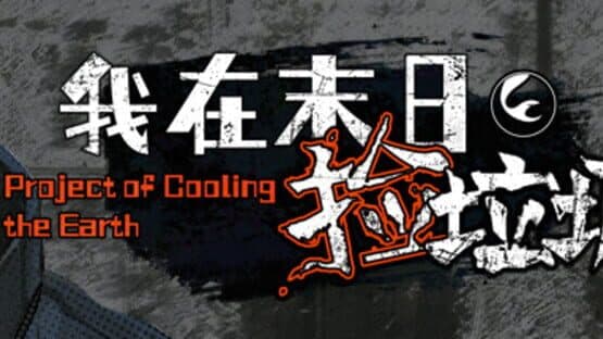 Project of Cooling the Earth — screenshot 1