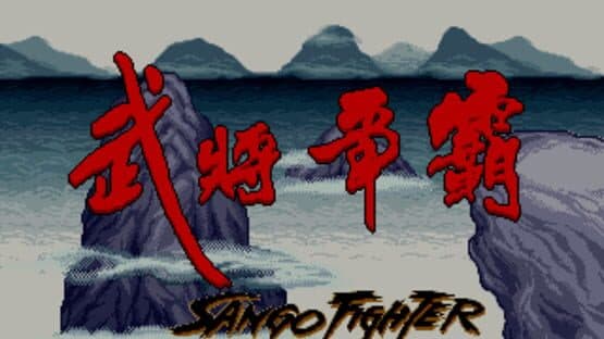 Sango Fighter — screenshot 6