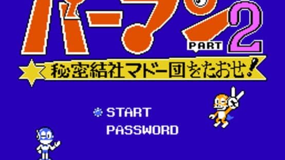 Perman Part 2: Himitsu Kessha Madoodan wo Taose! — screenshot 1