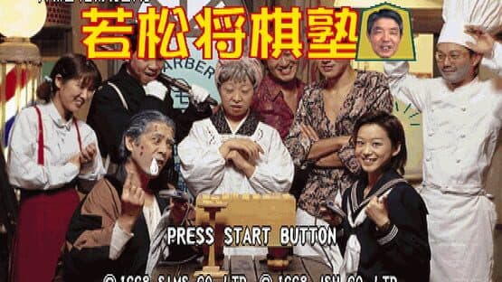 Honkaku Shogi Shinan Wakamatsu Shogi-juku — screenshot 1