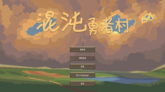 Chaos Brave Village — screenshot 1