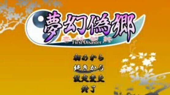 Mugengikyou: First Disaster — screenshot 1