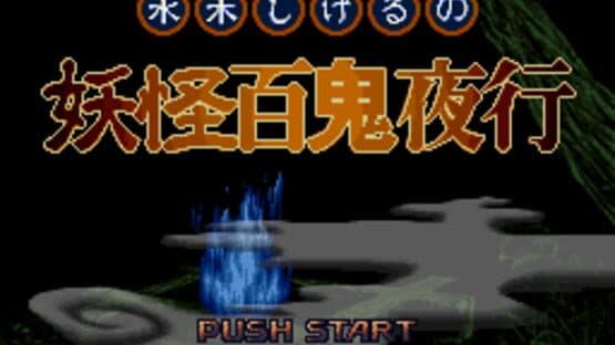 Mizuki Shigeru no Yokai Hyakki Yakou — screenshot 2