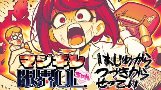 Majigire Genkai OL-chan — screenshot 5
