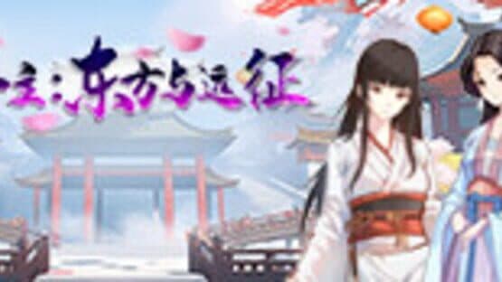 Princess: The East and the Expedition — screenshot 1