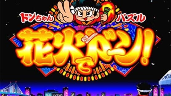 Don-Chan Puzzle: Hanabi de Don — screenshot 1
