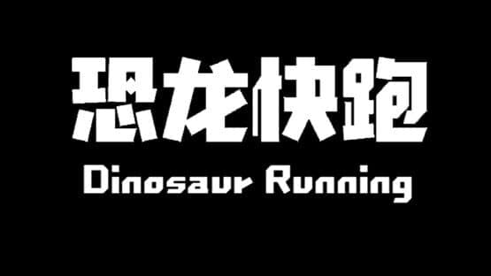 Dinosaur Running — screenshot 8