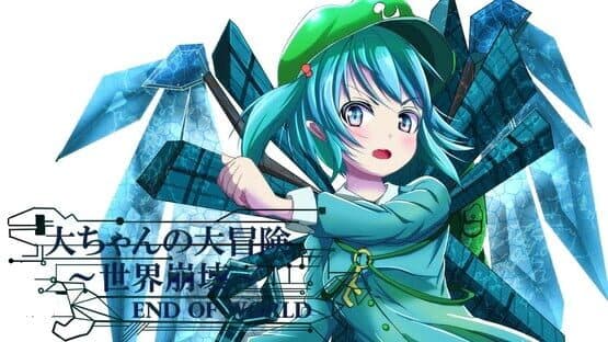 Dai-chan's Great Adventure: World's End — screenshot 6
