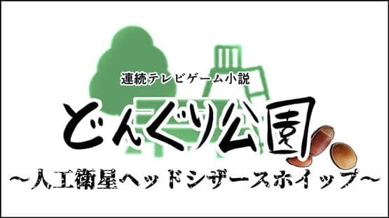 Donguri Koen: Jinkou Eisei Head Scissors Whip — screenshot 5