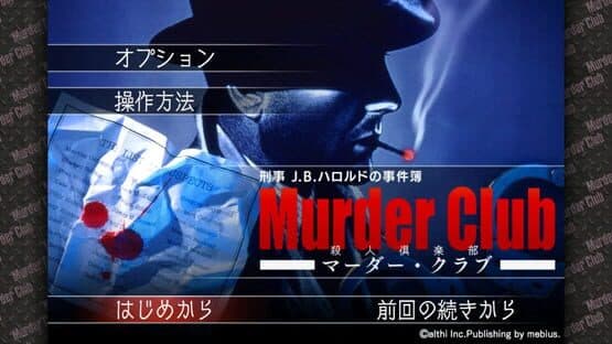 Keiji J.B. Harold no Jikenbo: Murder Club — screenshot 1