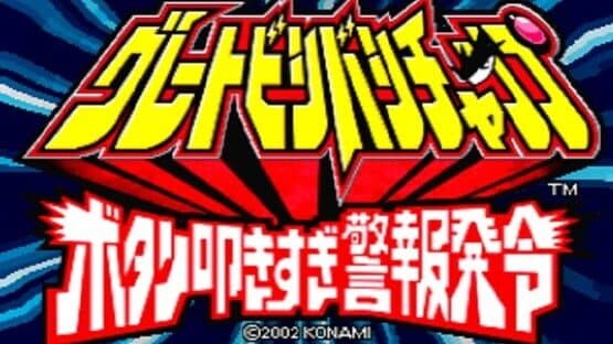 Great Bishi Bashi Champ — screenshot 2