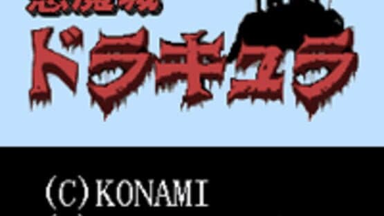 Akumajou Dracula — screenshot 1