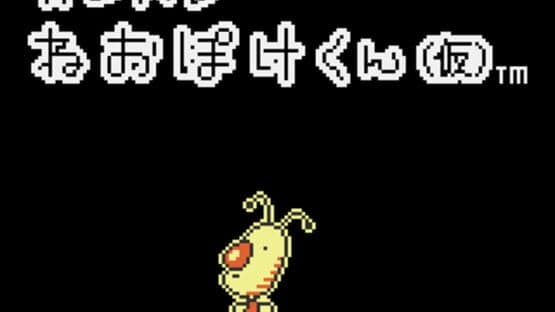Ganbare Neo Poke-Kun — screenshot 1
