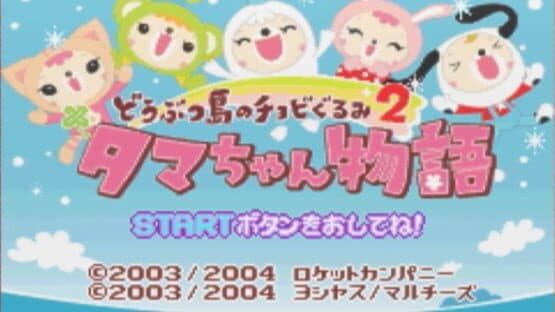 Doubutsu-jima no Chobigurumi 2: Tama-chan Monogatari — screenshot 2