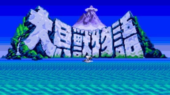 Daikaijuu Monogatari — screenshot 6