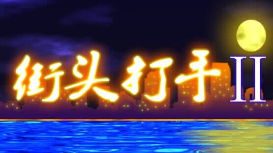 Street Fighter 2 — screenshot 5