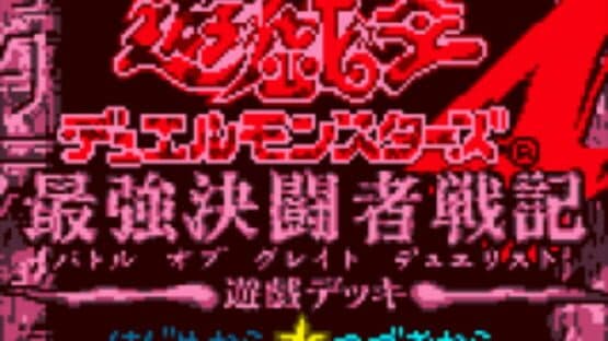 Yu-Gi-Oh! Duel Monsters 4: Battle of Great Duelist - Yugi Deck — screenshot 1