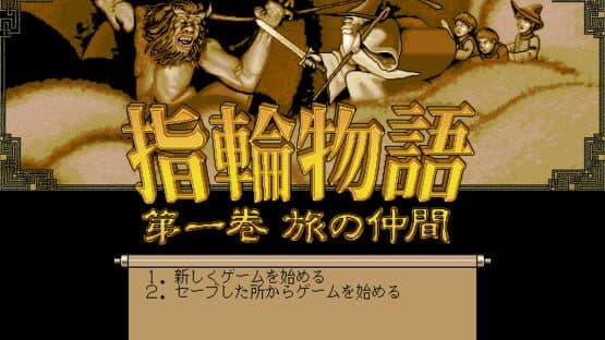 Yubiwa Monogatari: Dai-ikkan - Tabi no Nakama — screenshot 1