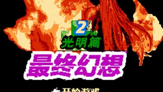 Zuìzhōng Huànxiǎng: Guāngmíng Piān — screenshot 1
