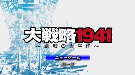 Daisenryaku 1941: Gyakuten no Taiheiyou — screenshot 1