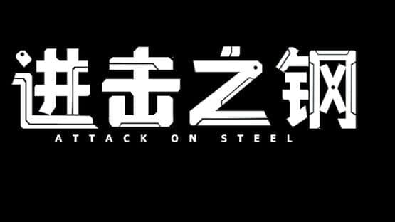Attack on Steel — screenshot 8