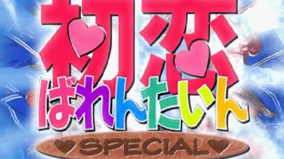 Hatsukoi Valentine Special — screenshot 1