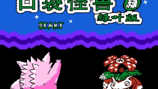 Kǒudài Guàishòu Lǜyè Bǎn I — screenshot 1