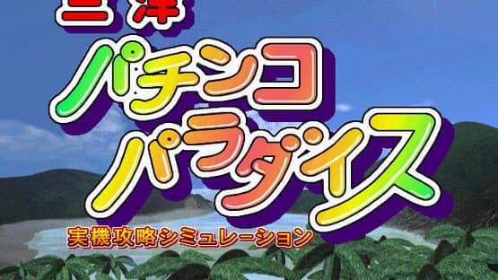 Sanyo Pachinko Paradise — screenshot 1