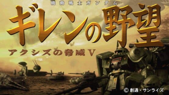 Mobile Suit Gundam Gihren's Greed: The Fear of Axis V — screenshot 1