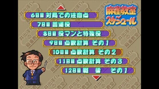 Ide Yosuke no Mahjong Kyoushitsu — screenshot 3