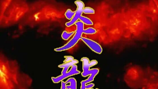 Shienryu — screenshot 3