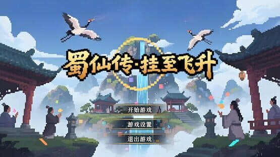 ShuXian Chronicles: Idle Ascension — screenshot 1