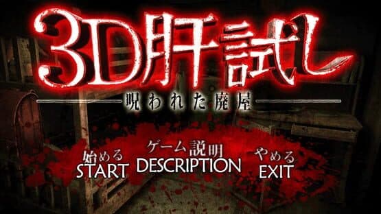 3D Kimodameshi: Norowareta Haioku — screenshot 1