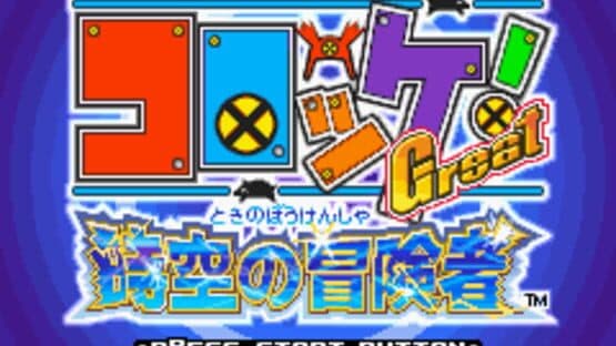 Croket! Great Jikuu no Boukensha — screenshot 2